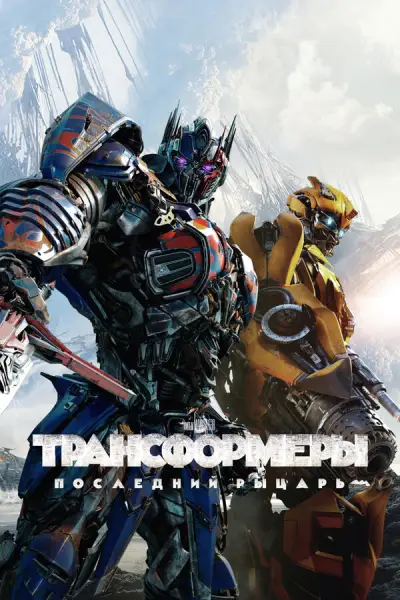 Трансформеры: Последний рыцарь (2017)